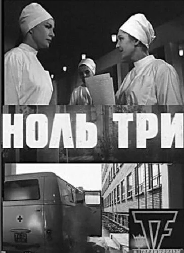Ноль три 1964 смотреть онлайн бесплатно